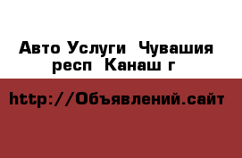 Авто Услуги. Чувашия респ.,Канаш г.